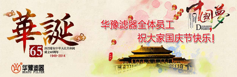 新鄉市華豫濾器有限公司祝賀大家節日快樂！